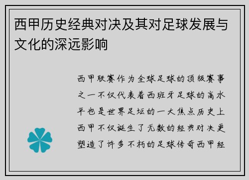 西甲历史经典对决及其对足球发展与文化的深远影响