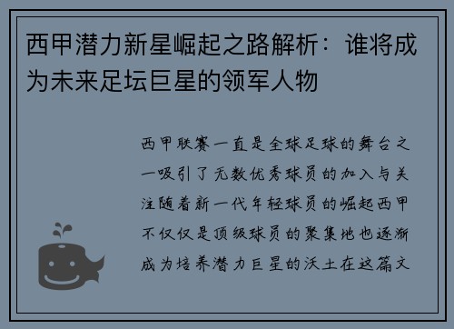 西甲潜力新星崛起之路解析:谁将成为未来足坛巨星的领军人物 西甲潜力新星崛起之路解析:谁将成为未来足坛巨星的领军人物