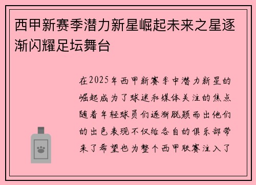 西甲新赛季潜力新星崛起未来之星逐渐闪耀足坛舞台 西甲新赛季潜力新星崛起未来之星逐渐闪耀足坛舞台