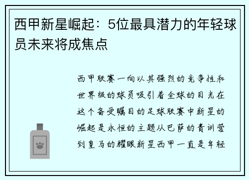 西甲新星崛起：5位最具潜力的年轻球员未来将成焦点