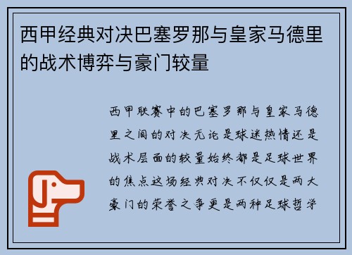 西甲经典对决巴塞罗那与皇家马德里的战术博弈与豪门较量