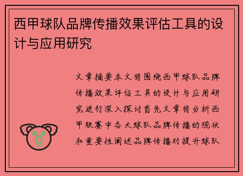 西甲球队品牌传播效果评估工具的设计与应用研究