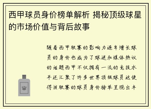 西甲球员身价榜单解析 揭秘顶级球星的市场价值与背后故事