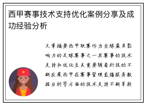 西甲赛事技术支持优化案例分享及成功经验分析