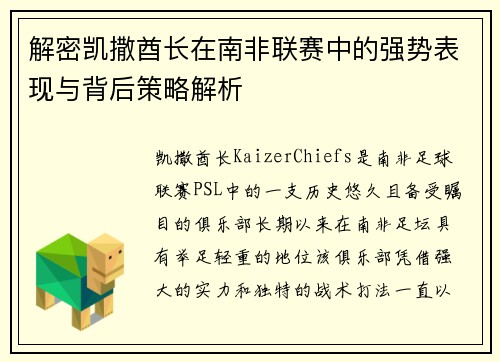 解密凯撒酋长在南非联赛中的强势表现与背后策略解析 解密凯撒酋长在南非联赛中的强势表现与背后策略解析