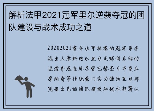 解析法甲2021冠军里尔逆袭夺冠的团队建设与战术成功之道 解析法甲2021冠军里尔逆袭夺冠的团队建设与战术成功之道