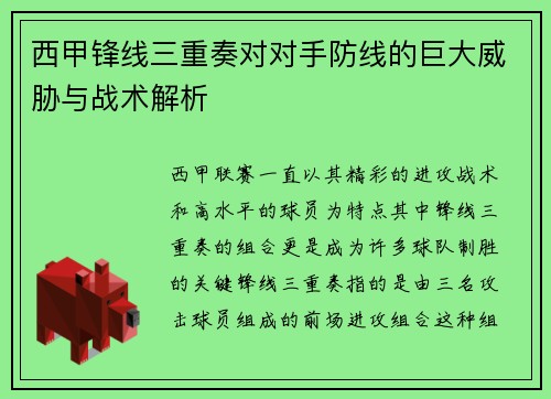 西甲锋线三重奏对对手防线的巨大威胁与战术解析 西甲锋线三重奏对对手防线的巨大威胁与战术解析