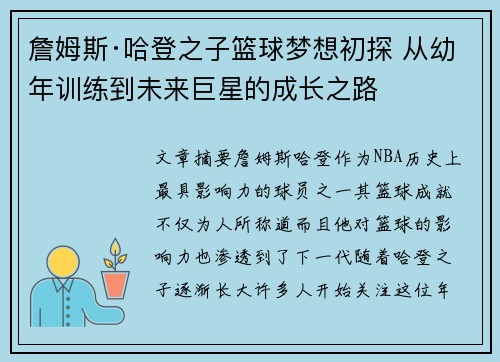 詹姆斯·哈登之子篮球梦想初探 从幼年训练到未来巨星的成长之路