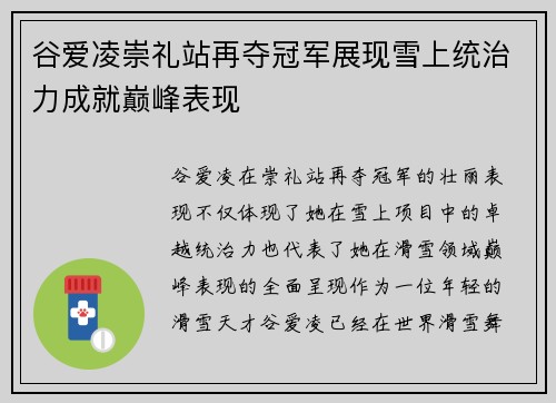 谷爱凌崇礼站再夺冠军展现雪上统治力成就巅峰表现 谷爱凌崇礼站再夺冠军展现雪上统治力成就巅峰表现