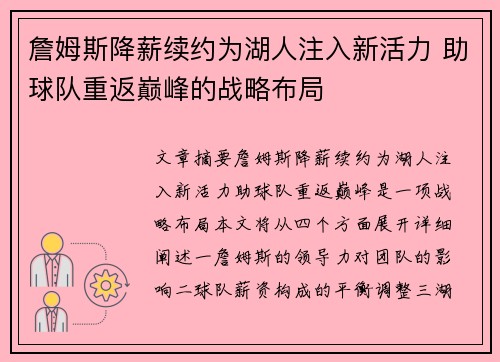 詹姆斯降薪续约为湖人注入新活力 助球队重返巅峰的战略布局