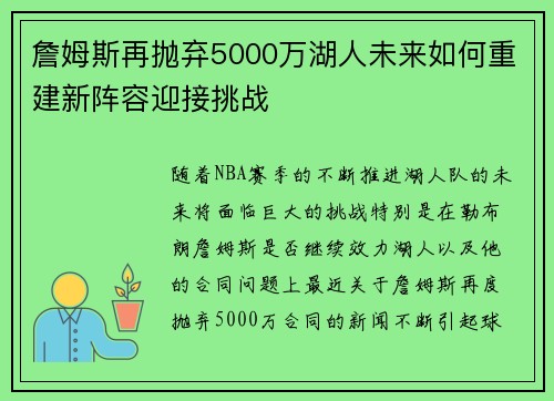 詹姆斯再抛弃5000万湖人未来如何重建新阵容迎接挑战