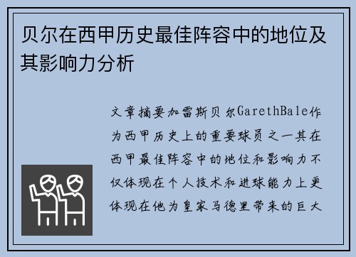 贝尔在西甲历史最佳阵容中的地位及其影响力分析 贝尔在西甲历史最佳阵容中的地位及其影响力分析