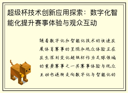 超级杯技术创新应用探索：数字化智能化提升赛事体验与观众互动