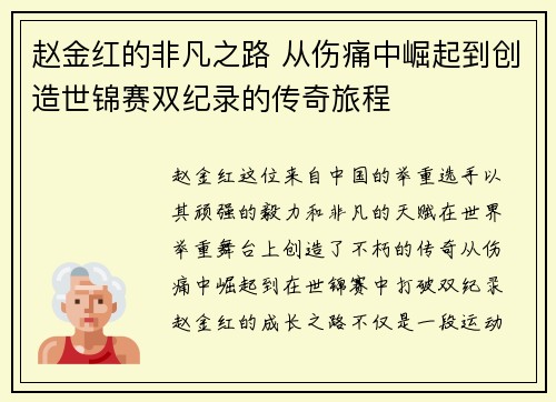 赵金红的非凡之路 从伤痛中崛起到创造世锦赛双纪录的传奇旅程