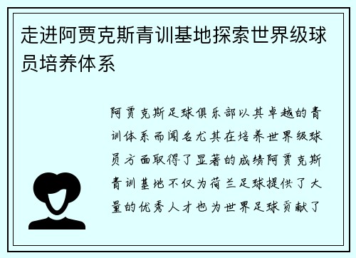 走进阿贾克斯青训基地探索世界级球员培养体系