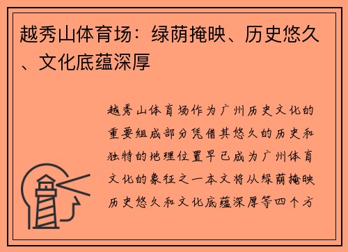 越秀山体育场：绿荫掩映、历史悠久、文化底蕴深厚