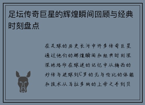 足坛传奇巨星的辉煌瞬间回顾与经典时刻盘点
