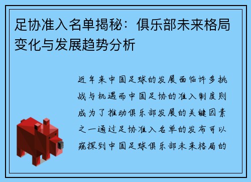 足协准入名单揭秘：俱乐部未来格局变化与发展趋势分析