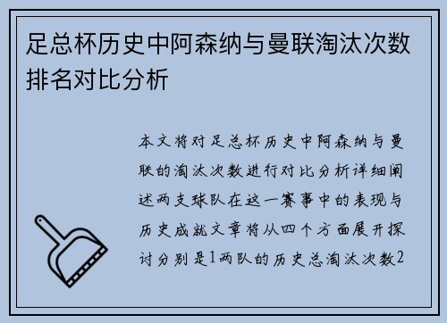 足总杯历史中阿森纳与曼联淘汰次数排名对比分析