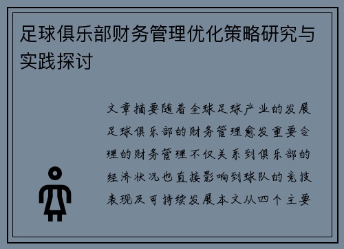 足球俱乐部财务管理优化策略研究与实践探讨