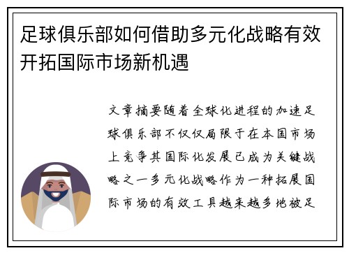 足球俱乐部如何借助多元化战略有效开拓国际市场新机遇