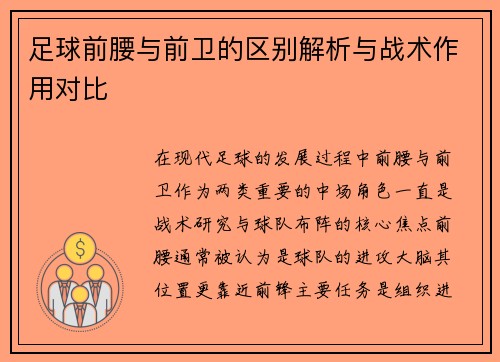 足球前腰与前卫的区别解析与战术作用对比