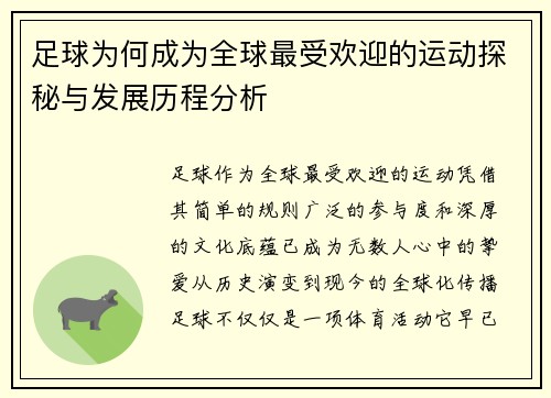 足球为何成为全球最受欢迎的运动探秘与发展历程分析