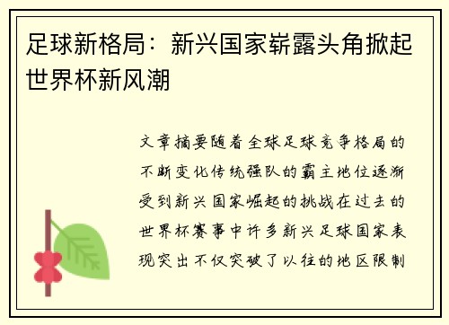 足球新格局：新兴国家崭露头角掀起世界杯新风潮