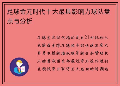 足球金元时代十大最具影响力球队盘点与分析