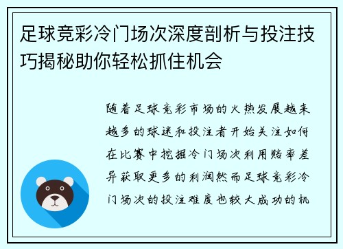足球竞彩冷门场次深度剖析与投注技巧揭秘助你轻松抓住机会