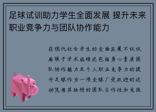 足球试训助力学生全面发展 提升未来职业竞争力与团队协作能力