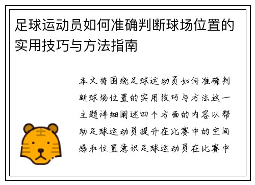 足球运动员如何准确判断球场位置的实用技巧与方法指南
