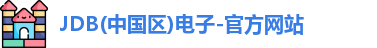 JDB(中国区)电子-官方网站